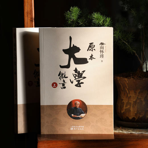 南怀瑾 原本大学微言（2022版） 商品图1