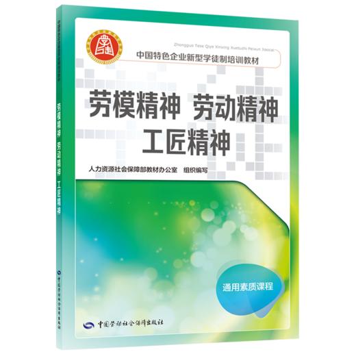 劳模精神 劳动精神 工匠精神（企业新型学徒制培训教材） 商品图0