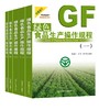 绿色食品生产操作规程（一至五辑）【官方正版】 商品缩略图0