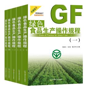 绿色食品生产操作规程（一至五辑）【官方正版】