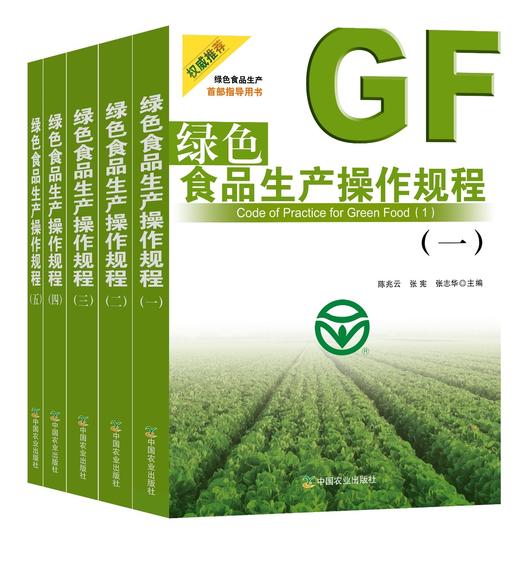 绿色食品生产操作规程（一至五辑）【官方正版】 商品图0