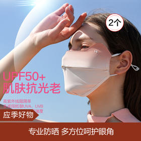 【应季好物】冰丝透气护眼角立体显脸小防晒口罩2个