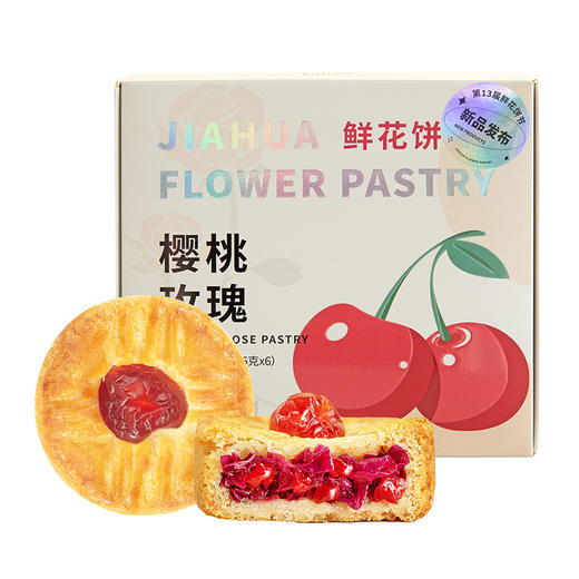嘉华 樱桃玫瑰鲜花饼 商品图3