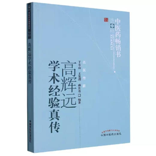 高辉远学术经验真传（中医药畅销书选粹）名医传薪 于有山  王发渭  薛长连 编著 中国中医药出版社 中医书籍 商品图4
