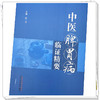 中医脾胃病临证精要 徐二平 主编 中国中医药出版社 脾胃病 临床 书籍 商品缩略图4