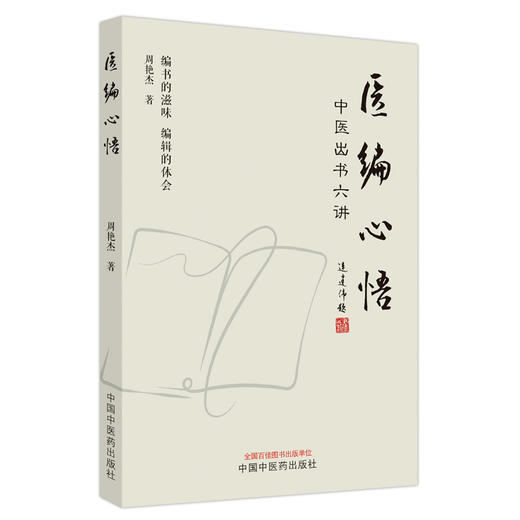 医编心悟 中医出书六讲 周艳杰 著  中国中医药出版社 中医 书籍 商品图5