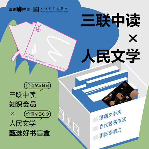 三联中读 x  人民文学 联名盲盒｜中读知识年卡+人民文学500元好书礼包 商品图0