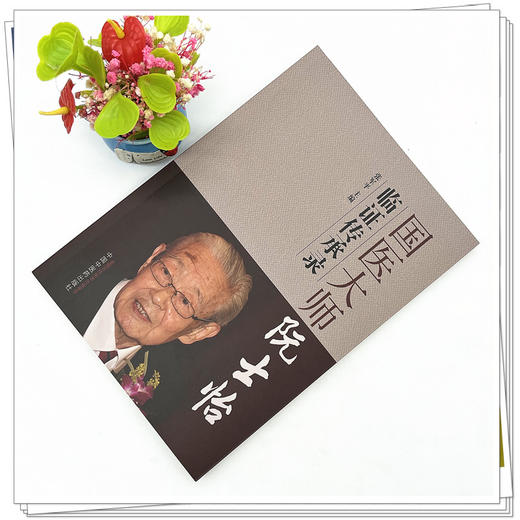 国医大师阮士怡临证传承录 张军平主编 中国中医药出版社 书籍图书 商品图2