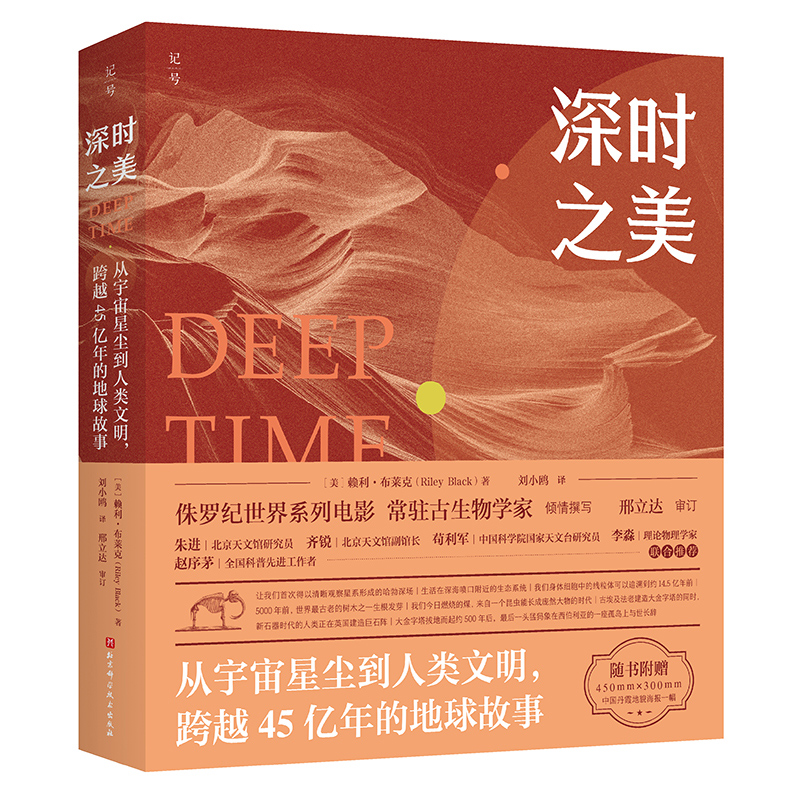 深时之美：从宇宙星尘到人类文明，跨越45亿年的地球故事
