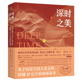 深时之美：从宇宙星尘到人类文明，跨越45亿年的地球故事