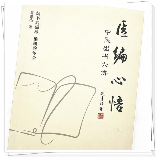 医编心悟 中医出书六讲 周艳杰 著  中国中医药出版社 中医 书籍 商品图4
