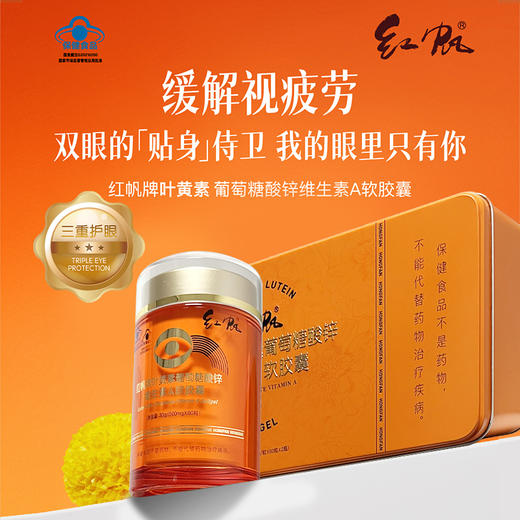 红帆牌叶黄素葡萄糖酸锌维生素A软胶囊500mg*60粒*2瓶 商品图1