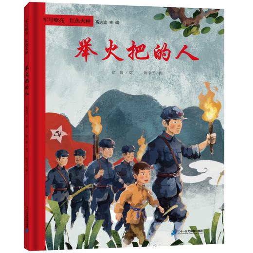 “军号嘹亮 红色火种”系列图画书全4册 商品图3