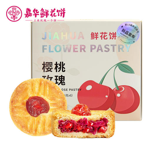 【嘉华】樱桃玫瑰鲜花饼 商品图0