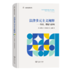 法律多元主义阐释：历史、理论与影响（法政名著译丛） [美]布莱恩·Z.塔玛纳哈 著 赵英男 译 商务印书馆 商品缩略图0