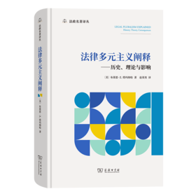 法律多元主义阐释：历史、理论与影响（法政名著译丛） [美]布莱恩·Z.塔玛纳哈 著 赵英男 译 商务印书馆