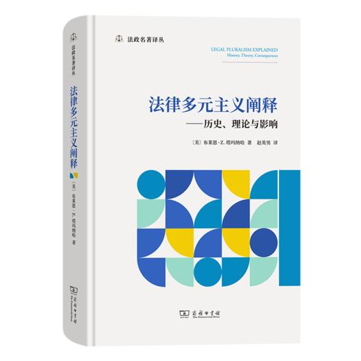 法律多元主义阐释：历史、理论与影响（法政名著译丛） [美]布莱恩·Z.塔玛纳哈 著 赵英男 译 商务印书馆 商品图0