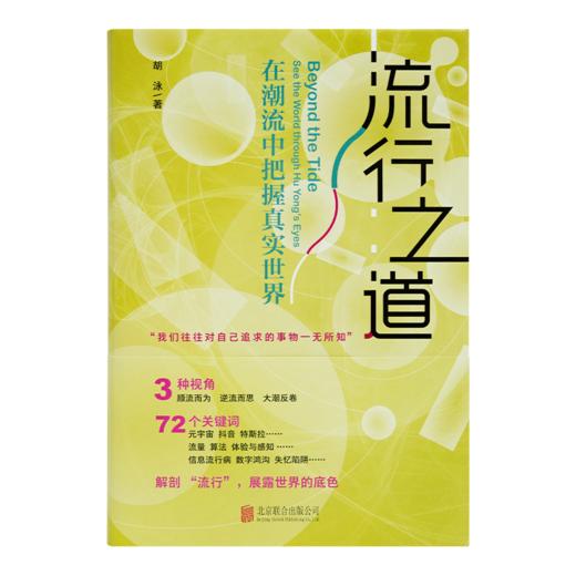 【签名版】胡泳《流行之道：在潮流中把握真实世界》 商品图4