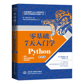 零基础 7 天入门学 Python