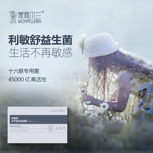 蒙佩尔兰 利敏舒益生菌活性菌冻干粉 商品图0