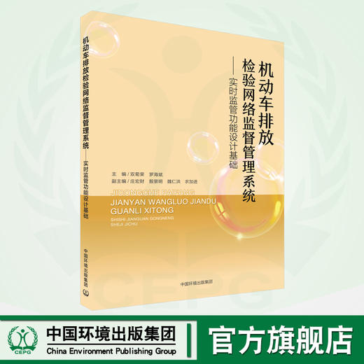 机动车排放检验网络监督管理系统：实时监管功能设计基础 9787511154293 商品图0