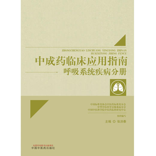 中成药临床应用指南 呼吸系统疾病分册 张洪春 主编 中国中医药出版社 中医临床 书籍 商品图1