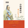《伤寒论》诵读随身卡  东汉.张仲景著  陈建国点校 中国中医药出版社 经方学堂书系 中医师承学堂 经典 书籍 商品缩略图1