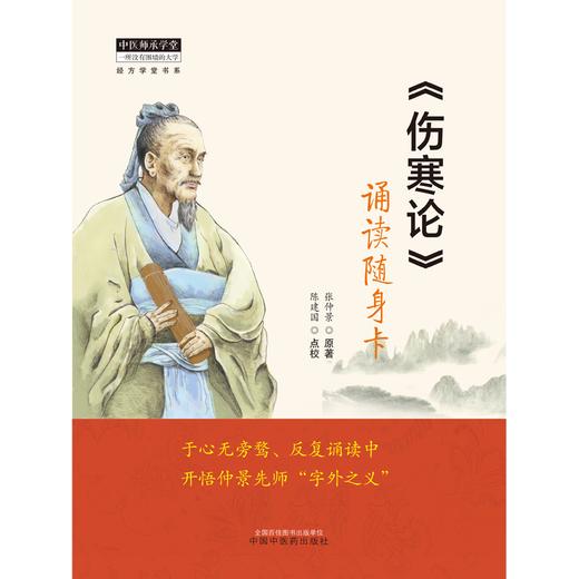 《伤寒论》诵读随身卡  东汉.张仲景著  陈建国点校 中国中医药出版社 经方学堂书系 中医师承学堂 经典 书籍 商品图1