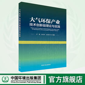 大气环保产业技术创新链理论与实践 9787511153654