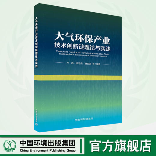 大气环保产业技术创新链理论与实践 9787511153654 商品图0