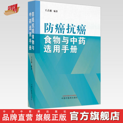 防癌抗癌食物与中药选用手册  王占彬 著 中国中医药出版社 癌症饮食书籍中药学 商品图0