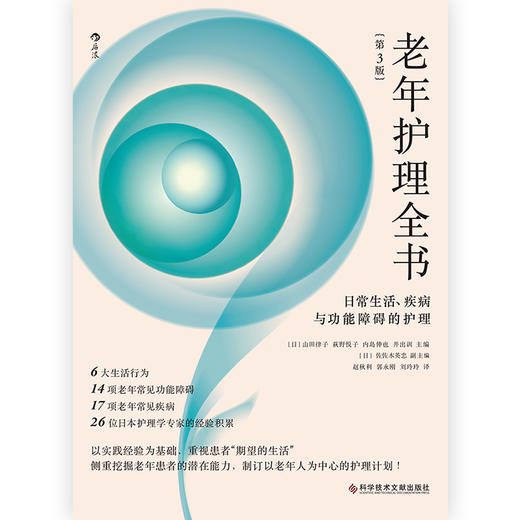 老年护理全书：日常生活、疾病与功能障碍的护理（第3版）  日本老年护理学经典教材，6大生活行为、14项老年常见功能障碍、17项老年常见疾病、26位日本护理学专家的经验积累 商品图1