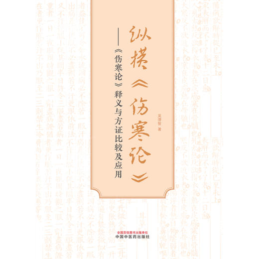 纵横《伤寒论》《伤寒论》释义与方证比较及应用  吴潜智 著 中国中医药出版社 伤寒论 中医临床 书籍 商品图1