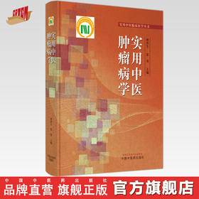 实用中医肿瘤病学 林洪生 张英 著 实用中医临床医学丛书 中国中医药出版社 肿瘤学书籍
