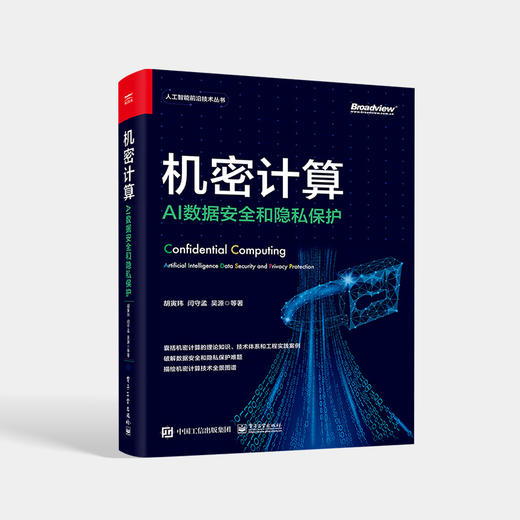 机密计算 AI数据安全和隐私保护 人工智能 数据安全 电子工业出版社 商品图0