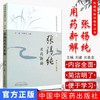 张锡纯用药新解（修订版）张锡纯临证精华丛书 刘建 刘春龙 主编 中国中医药出版社 图书 商品缩略图1