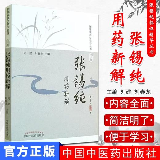 张锡纯用药新解（修订版）张锡纯临证精华丛书 刘建 刘春龙 主编 中国中医药出版社 图书 商品图1