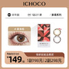 ICHOCO茶语棕/茶语灰半年抛 | 韩国硅水凝胶材质 日杂风浅瞳感 1副2片 商品缩略图0