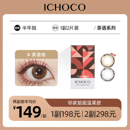 ICHOCO茶语棕/茶语灰半年抛 | 韩国硅水凝胶材质 日杂风浅瞳感 1副2片 商品图0