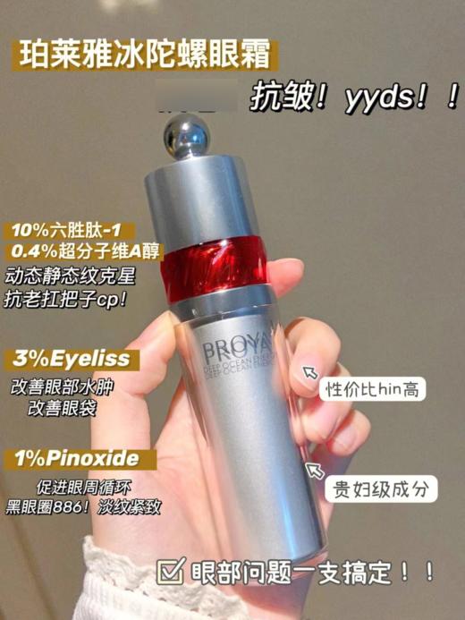 珀莱雅红宝石眼霜 淡纹提拉紧致冰陀螺眼霜 提亮眼周眼部精华 20g 商品图6