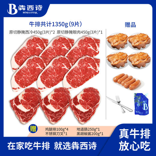 【主播推荐】犇西诗原切静腌西冷眼肉牛排牛肉团购套餐牛扒美食1350g 商品图0