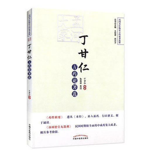 孟河大家丁甘仁方药论著选【丁甘仁】 商品图4