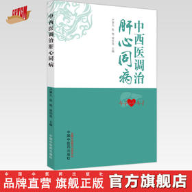 中西医调治肝心同病  卢秉久 张艳 郑佳连 主编 中国中医药出版社 书籍