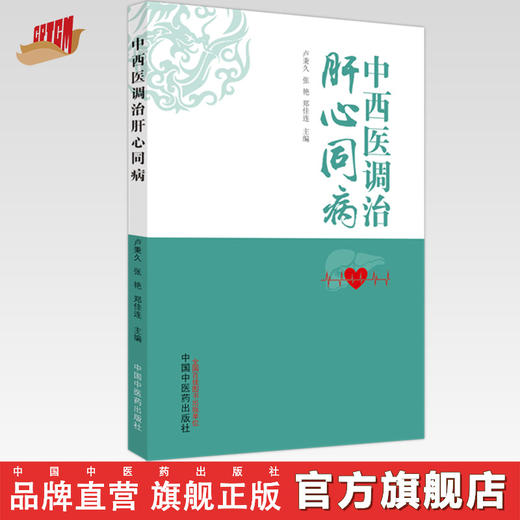 中西医调治肝心同病  卢秉久 张艳 郑佳连 主编 中国中医药出版社 书籍 商品图0