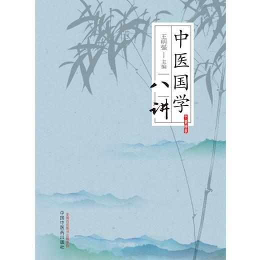 中医国学八讲 王明强 主编 中国中医药出版社 中医 书籍 商品图1