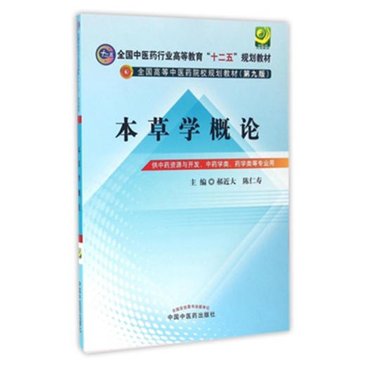 本草学概论  郝近大  陈仁寿 著 （全国中医药行业高等教育十二五规划教材）第九版  中国中医药出版社 书 商品图2