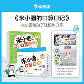 学而思-米小圈口算日记【轻松练口算,助力好习惯】