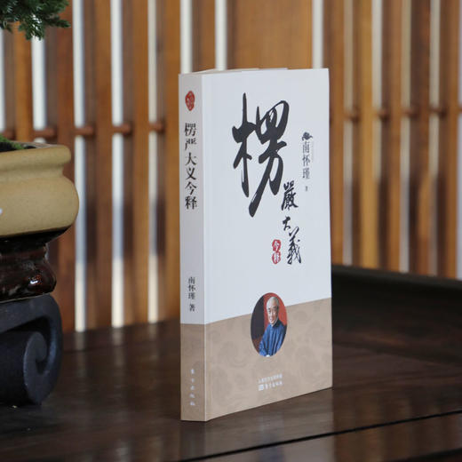 楞严大义今释（2022版）南怀瑾 商品图2