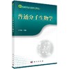 [按需印刷]普通分子生物学(生命科学核心课程系列教材)/王林嵩 商品缩略图0