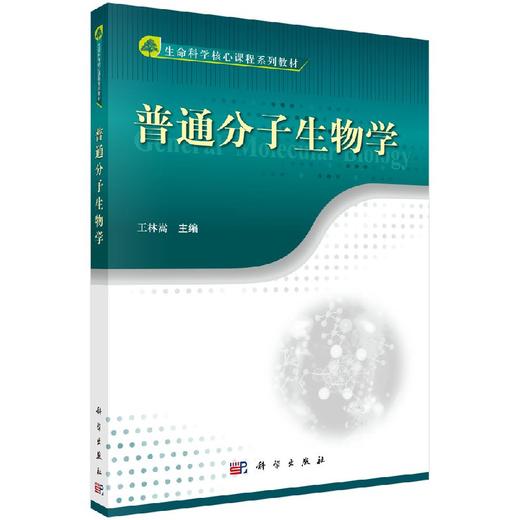 [按需印刷]普通分子生物学(生命科学核心课程系列教材)/王林嵩 商品图0